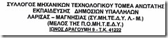 ΓΕΝΙΚΗ ΣΥΝΕΛΕΥΣΗ ΣΥΛΛΟΓΟΣ ΛΑΡΙΣΑΣ ΜΑΓΝΗΣΙΑΣ1