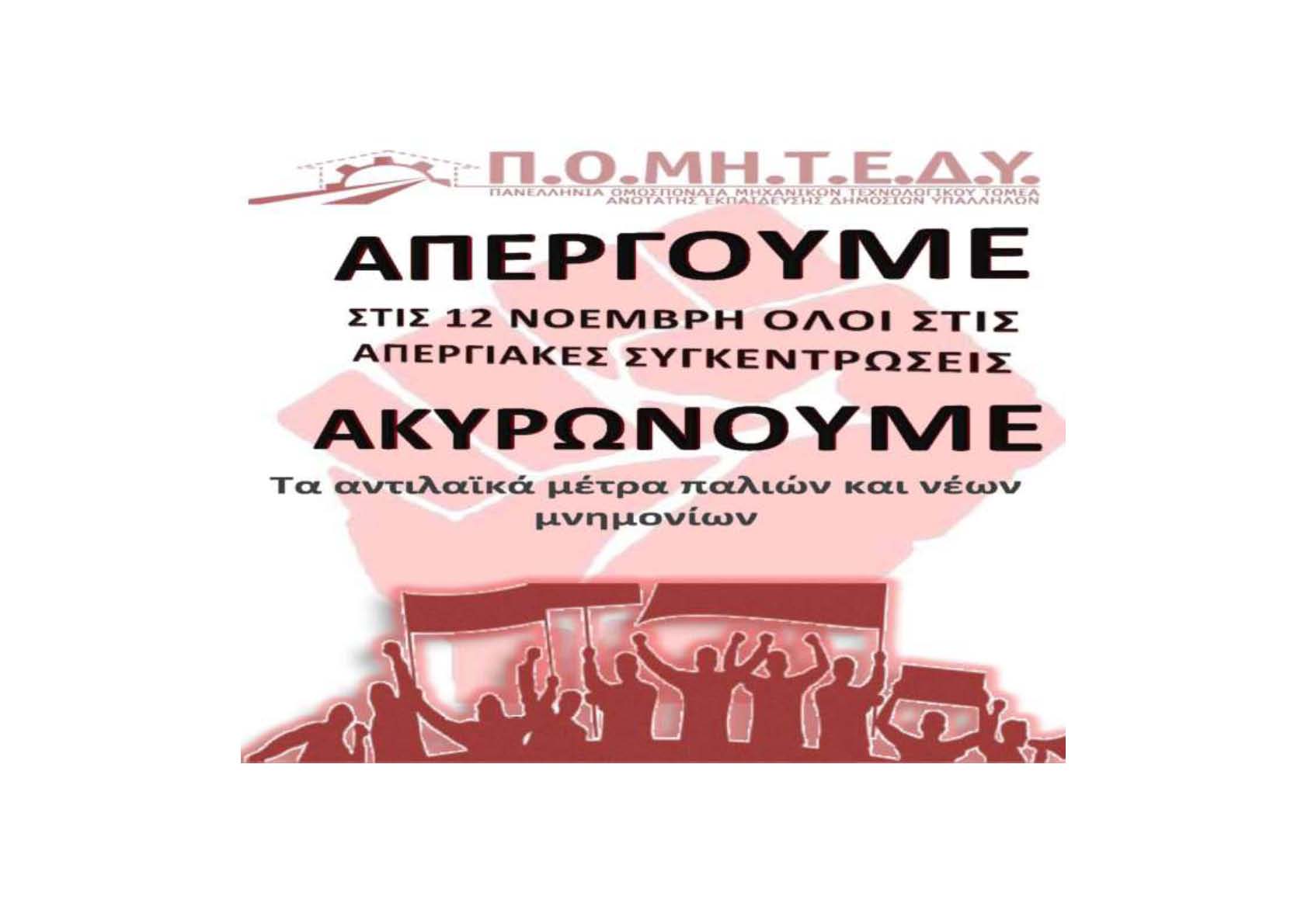 αφισα απεργια 12 νοεμβρη ανακοινωση ΠΛΑΓΙΑ