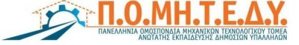 Π.Ο.ΜΗ.Τ.Ε.ΔΥ.