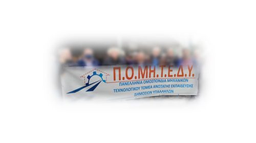 ΠΟΜΗΤΕΔΥ: Να μην ψηφιστεί το νέο αντεργατικό νομοσχέδιο