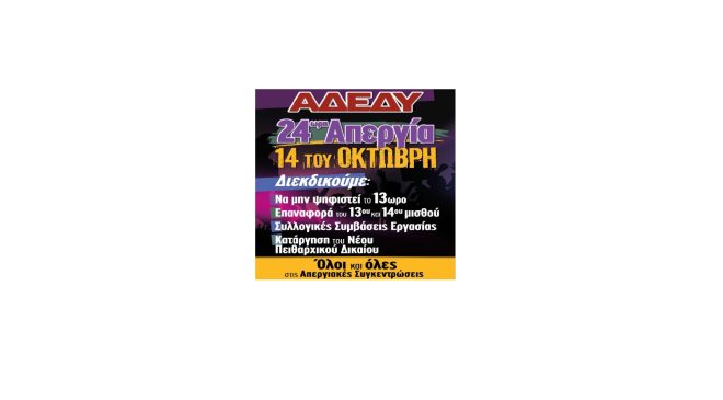 ΑΔΕΔΥ: Νέα πανελλαδική απεργία 14 ΟΚΤΩΒΡΗ
