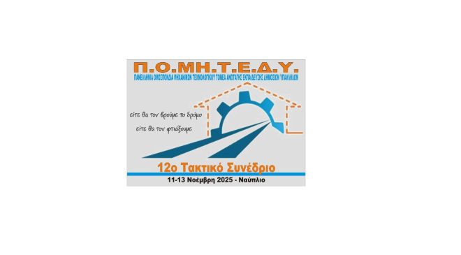 ΑΠΟΤΕΛΕΣΜΑΤΑ 12ΟΥ ΣΥΝΕΔΡΙΟΥ Π.Ο.ΜΗ.Τ.Ε.Δ.Υ.