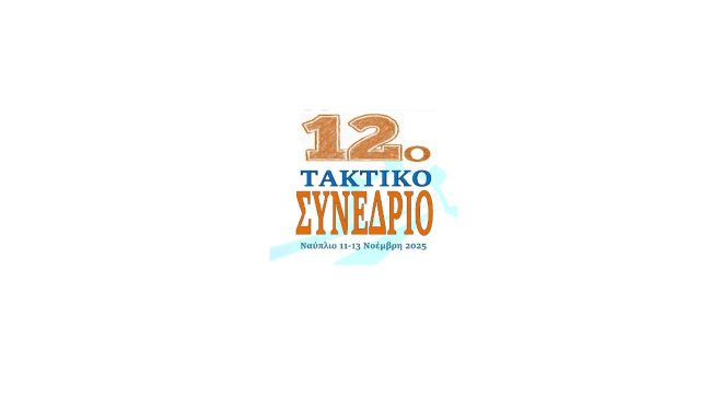 12ο Συνέδριο Π.Ο.ΜΗ.Τ.Ε.Δ.Υ.