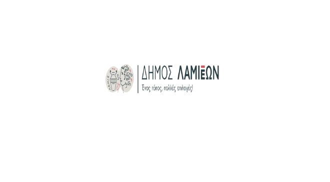 Τροποποίηση Οργανισμού Εσωτερικής Υπηρεσίας Δήμου Λαμιέων