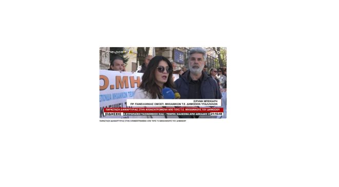 Ρεπορτάζ του EPIRUSTV για την Παράσταση διαμαρτυρίας της Π.Ο.ΜΗ.Τ.Ε.Δ.Υ. στην Αποκεντρωμένη Διοίκηση Ηπείρου – Δυτικής Μακεδονίας
