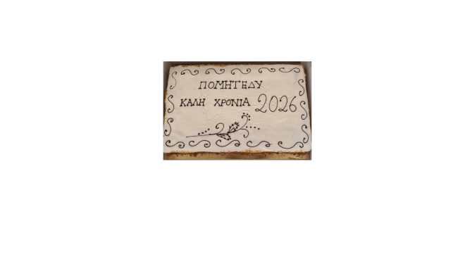 Δυναμική Εκκίνηση για το 2026 – Συνεχίζουμε