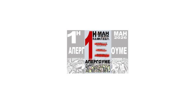 1η ΜΑΗ – ΜΕΡΑ ΑΓΩΝΑ, ΑΠΕΡΓΙΑΣ ΚΑΙ ΔΙΕΚΔΙΚΗΣΗΣ