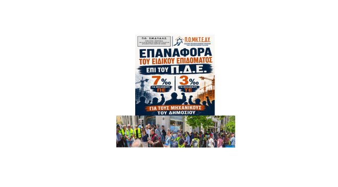 Π.Ο.ΜΗ.Τ.Ε.Δ.Υ. – Π.Ο. Ε.Μ.Δ.Υ.Δ.Α.Σ.: ΚΟΙΝΗ ΣΤΑΣΗ ΕΡΓΑΣΙΑΣ ΚΑΙ ΚΙΝΗΤΟΠΟΙΗΣΗ ΣΤΟ ΓΕΝΙΚΟ ΛΟΓΙΣΤΗΡΙΟ ΤΟΥ ΚΡΑΤΟΥΣ