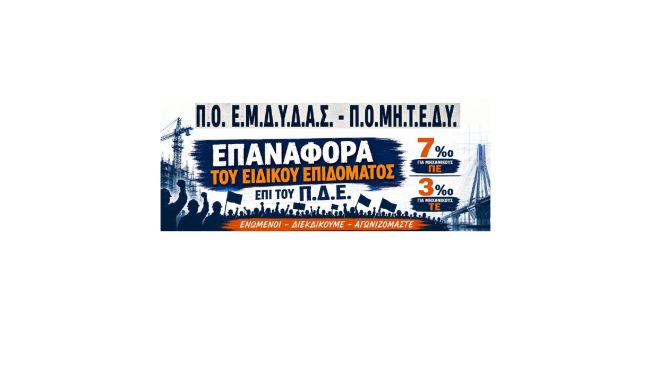 Π.Ο.ΜΗ.Τ.Ε.Δ.Υ. – Π.Ο.  Ε.Μ.Δ.Υ.Δ.Α.Σ. : ΤΩΡΑ Η ΩΡΑ ΤΗΣ ΔΙΕΚΔΙΚΗΣΗΣ – ΕΠΑΝΑΦΟΡΑ ΤΟΥ ΕΙΔΙΚΟΥ ΕΠΙΔΟΜΑΤΟΣ Π.Δ.Ε.