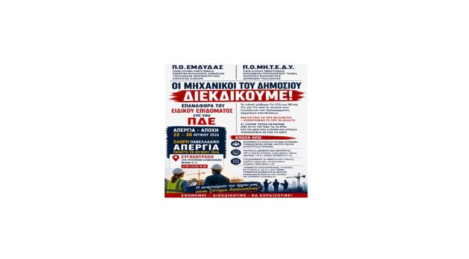 ΑΝΑΚΟΙΝΩΣΗ ΠΟΜΗΤΕΔΥ ΟΛΟΙ ΣΤΟΝ ΑΓΩΝΑ – ΟΛΟΙ ΣΤΗΝ ΑΠΕΡΓΙΑ