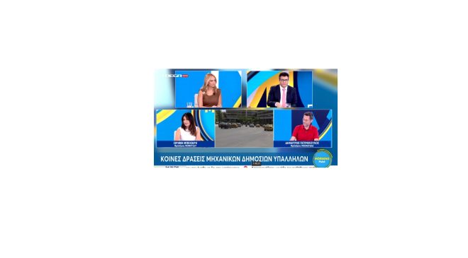 Στο Mega News οι πρόεδροι της Π.Ο.ΜΗ.Τ.Ε.Δ.Υ. και της Π.Ο. Ε.Μ.Δ.Υ.Δ.Α.Σ.