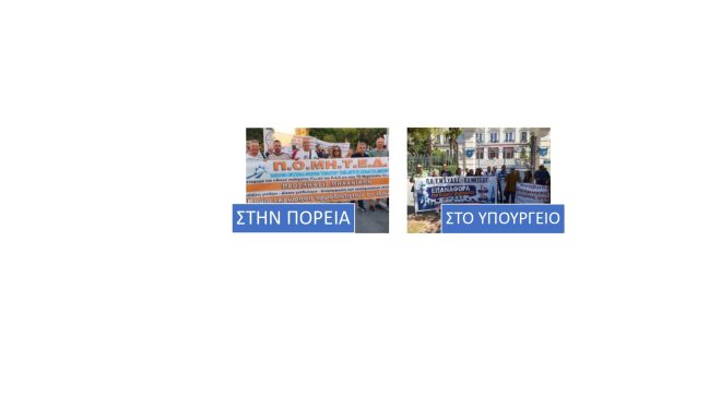 Δυναμικό το παρών της Π.Ο.ΜΗ.Τ.Ε.Δ.Υ. στις κινητοποιήσεις στα πλαίσια της 90ης Δ.Ε.Θ.