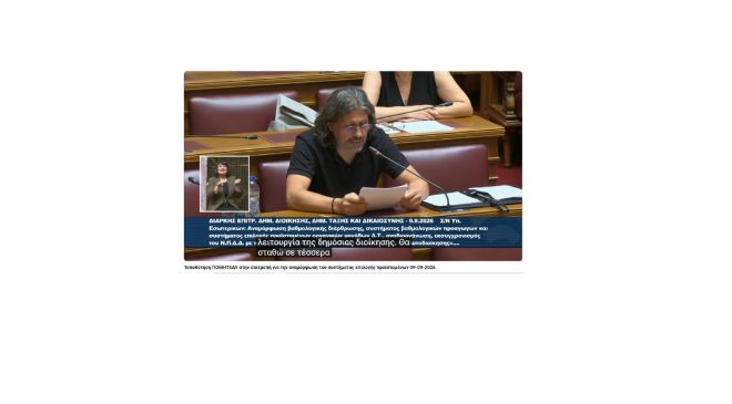 Τοποθέτηση της Π.Ο.ΜΗ.Τ.Ε.Δ.Υ. στη συνεδρίαση της Διαρκούς Επιτροπής Δημόσιας Διοίκησης, Δημόσιας Τάξης και Δικαιοσύνης, της Βουλής για την επεξεργασία του σχεδίου νόμου για το σύστημα βαθμολογικών προαγωγών και  επιλογής προϊσταμένων.